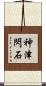 神津閃石 Scroll