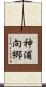 神浦向郷 Scroll