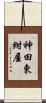 神田東紺屋 Scroll