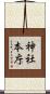 神社本庁 Scroll