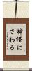 神経にさわる Scroll