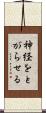 神経をとがらせる Scroll