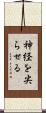 神経を尖らせる Scroll
