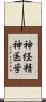 神経精神医学 Scroll