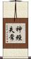 神經失常 Scroll