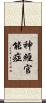 神經官能症 Scroll