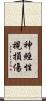 神經性視損傷 Scroll