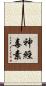 神經毒素 Scroll