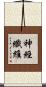神經纖維 Scroll