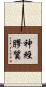 神經膠質 Scroll