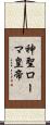 神聖ローマ皇帝 Scroll