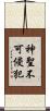 神聖不可侵犯 Scroll