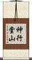 神行堂山 Scroll