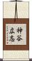 神谷広志 Scroll