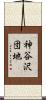 神谷沢団地 Scroll