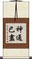 神通已盡 Scroll