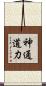 神通道力 Scroll