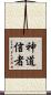 神道信者 Scroll
