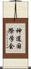 神道国際学会 Scroll