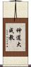 神道大成教 Scroll