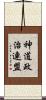 神道政治連盟 Scroll