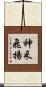 神采飛揚 Scroll