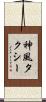 神風タクシー Scroll