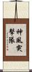 神風突擊隊 Scroll