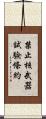 禁止核武器試驗條約 Scroll