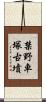 禁野車塚古墳 Scroll