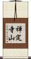禅定寺山 Scroll