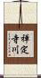 禅定寺川 Scroll