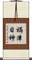 禍津日神 Scroll