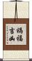禍福吉凶 Scroll