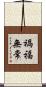 禍福無常 Scroll