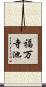 福万寺池 Scroll