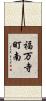 福万寺町南 Scroll