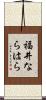 福井ならはら Scroll