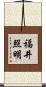 福井照明 Scroll