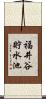 福井谷貯水池 Scroll