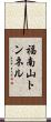 福南山トンネル Scroll