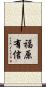 福原有信 Scroll