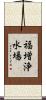福増浄水場 Scroll