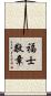 福士敬章 Scroll