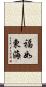 福如東海 Scroll