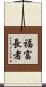 福富長者 Scroll