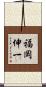 福岡伸一 Scroll