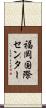 福岡国際センター Scroll