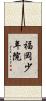 福岡少年院 Scroll