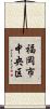 福岡市中央区 Scroll